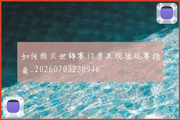 如何购买世锦赛门票及现场观赛指南_20260703230946