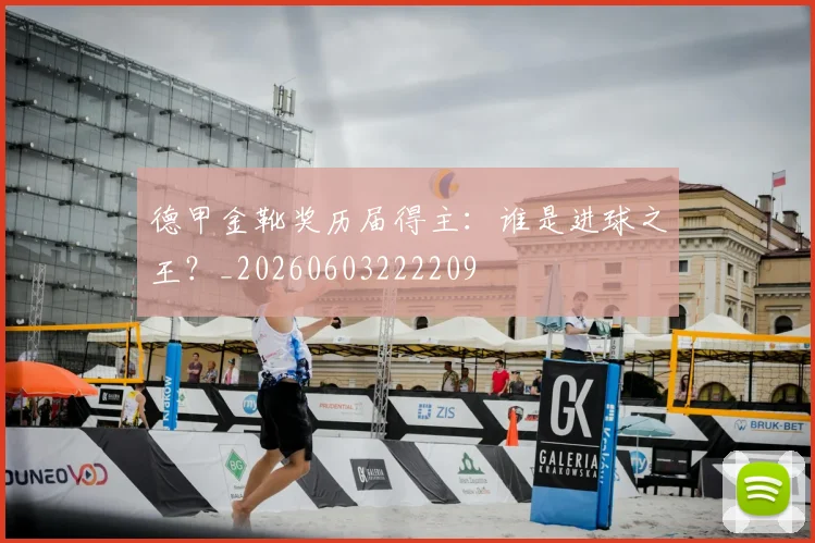德甲金靴奖历届得主:谁是进球之王?_20260603222209