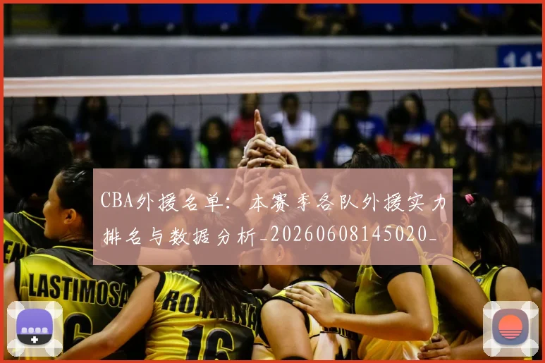 CBA外援名单：本赛季各队外援实力排名与数据分析_20260608145020_20260701210514