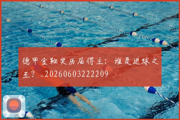 德甲金靴奖历届得主:谁是进球之王?_20260603222209