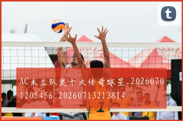AC米兰队史十大传奇球星_20260701205456_20260713213814