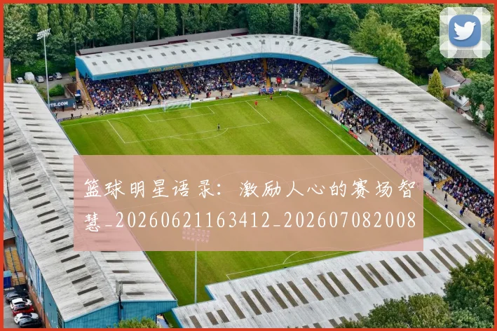 篮球明星语录：激励人心的赛场智慧_20260621163412_20260708200857