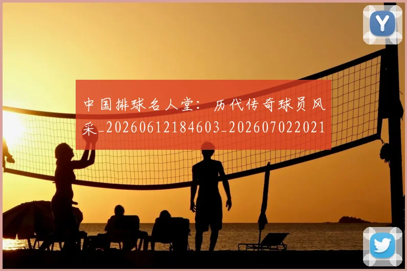 中国排球名人堂：历代传奇球员风采_20260612184603_20260702202109