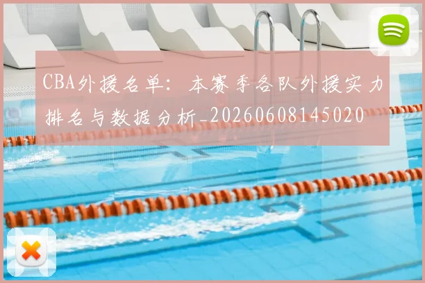 CBA外援名单：本赛季各队外援实力排名与数据分析_20260608145020