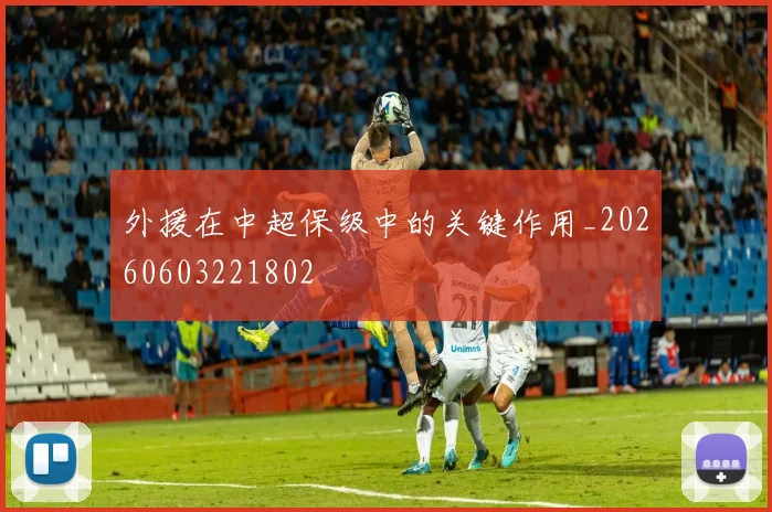 外援在中超保级中的关键作用_20260603221802