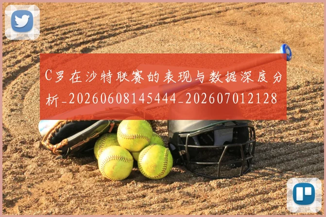 C罗在沙特联赛的表现与数据深度分析_20260608145444_20260701212825