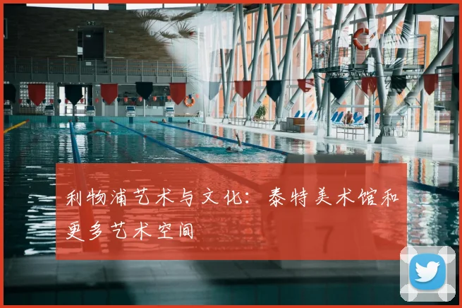 利物浦艺术与文化：泰特美术馆和更多艺术空间