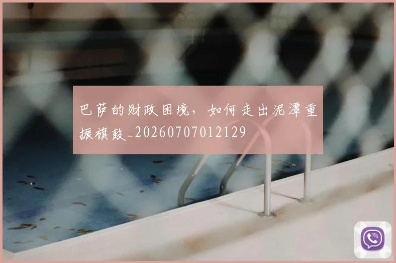 巴萨的财政困境,如何走出泥潭重振旗鼓_20260707012129