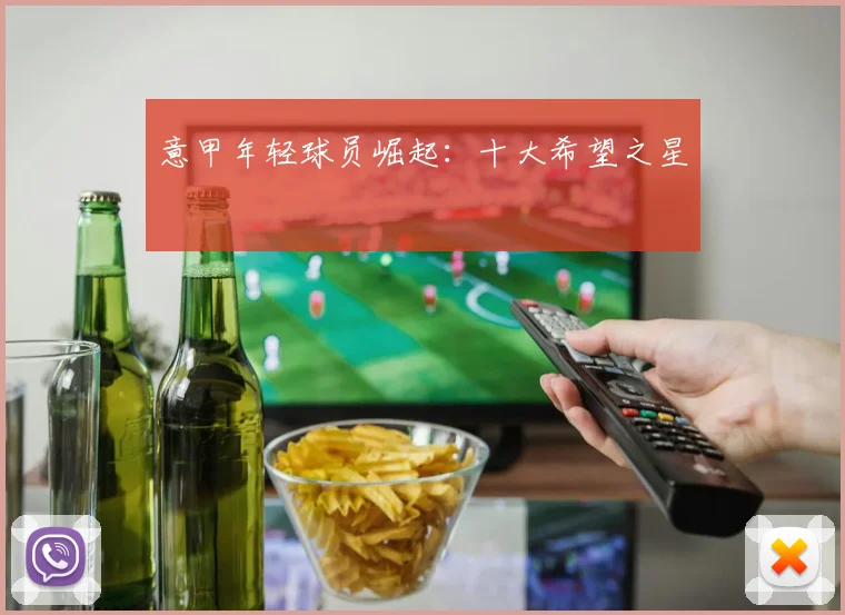意甲年轻球员崛起：十大希望之星
