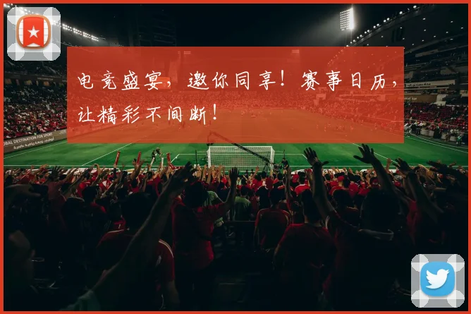 电竞盛宴，邀你同享！赛事日历，让精彩不间断！