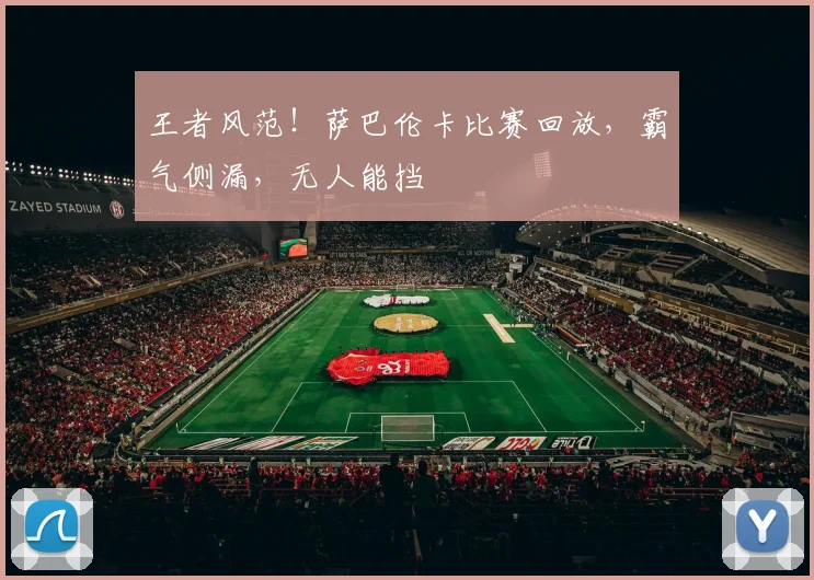 王者风范！萨巴伦卡比赛回放，霸气侧漏，无人能挡