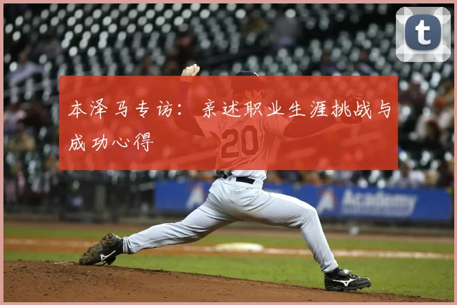 本泽马专访：亲述职业生涯挑战与成功心得