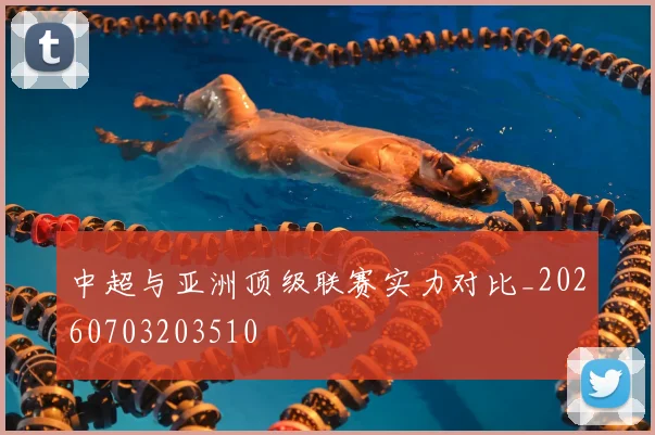 中超与亚洲顶级联赛实力对比_20260703203510
