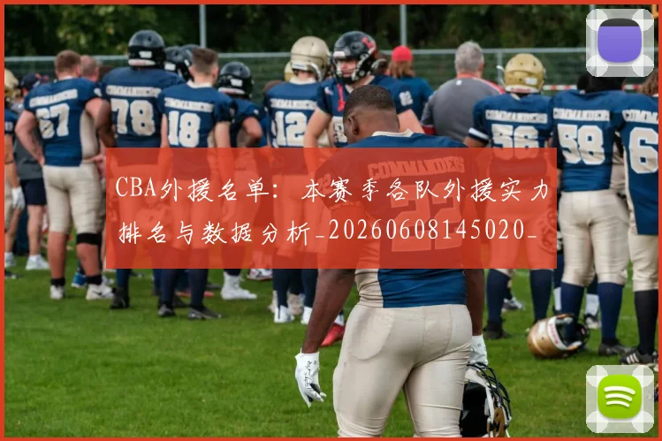 CBA外援名单：本赛季各队外援实力排名与数据分析_20260608145020_20260701210514