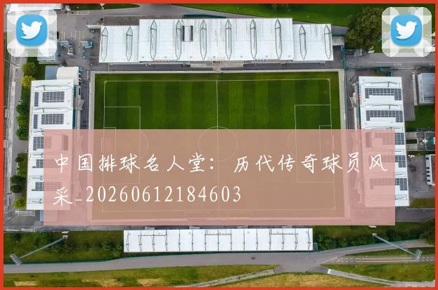 中国排球名人堂:历代传奇球员风采_20260612184603