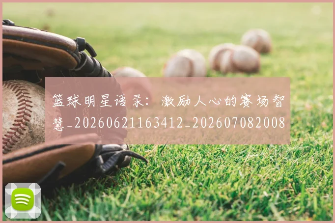 篮球明星语录:激励人心的赛场智慧_20260621163412_20260708200857
