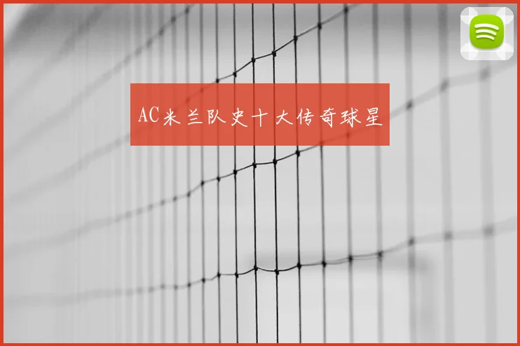 AC米兰队史十大传奇球星