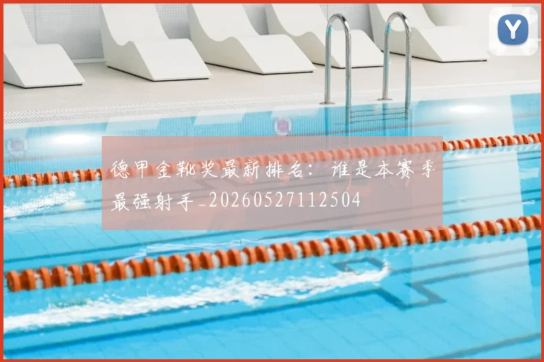 德甲金靴奖最新排名：谁是本赛季最强射手_20260527112504