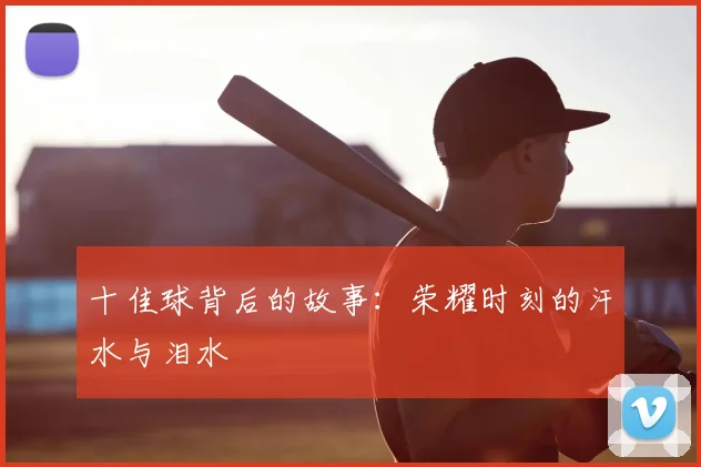 十佳球背后的故事：荣耀时刻的汗水与泪水