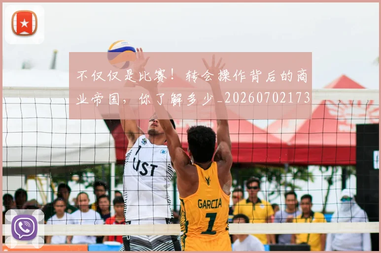 不仅仅是比赛!转会操作背后的商业帝国,你了解多少_20260702173246