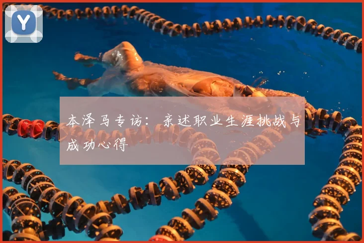 本泽马专访:亲述职业生涯挑战与成功心得