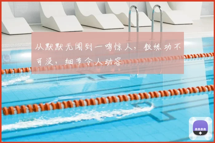 从默默无闻到一鸣惊人，教练功不可没，细节令人动容