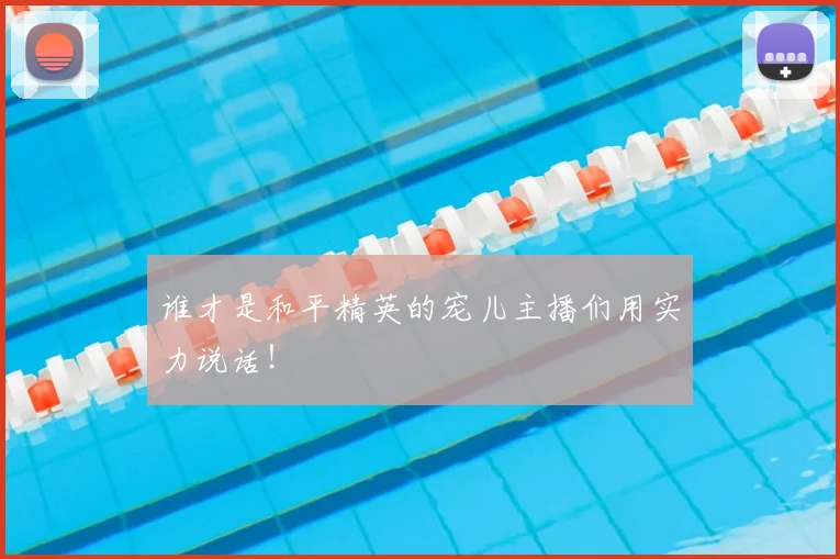 谁才是和平精英的宠儿主播们用实力说话！