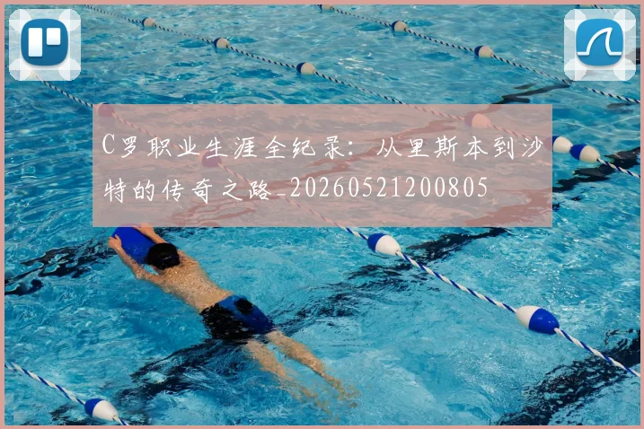 C罗职业生涯全纪录:从里斯本到沙特的传奇之路_20260521200805