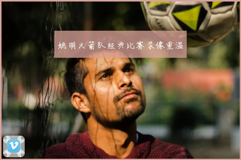 姚明火箭队经典比赛录像重温