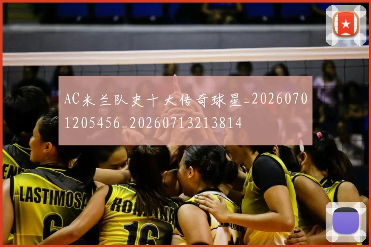 AC米兰队史十大传奇球星_20260701205456_20260713213814