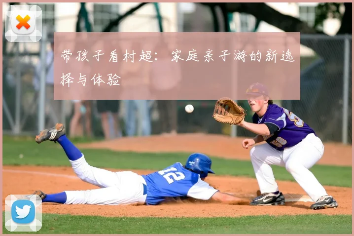 带孩子看村超:家庭亲子游的新选择与体验