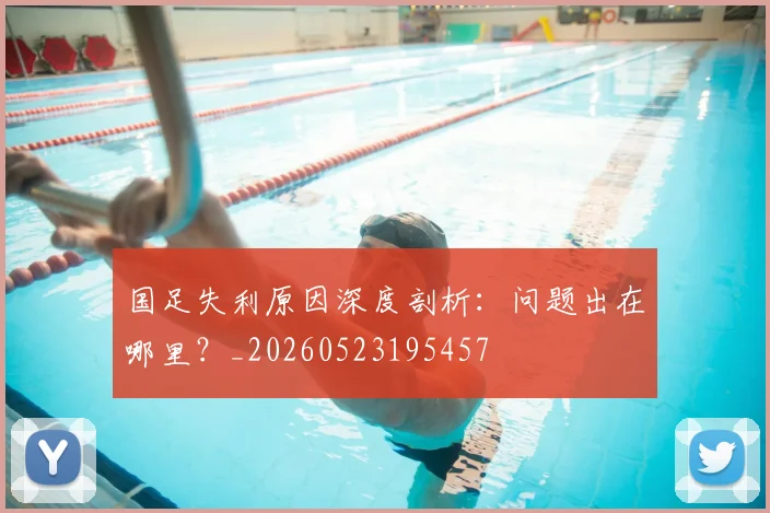 国足失利原因深度剖析：问题出在哪里？_20260523195457