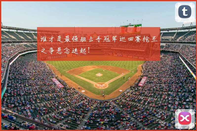 谁才是最强狙击手冠军巡回赛枪王之争悬念迭起！
