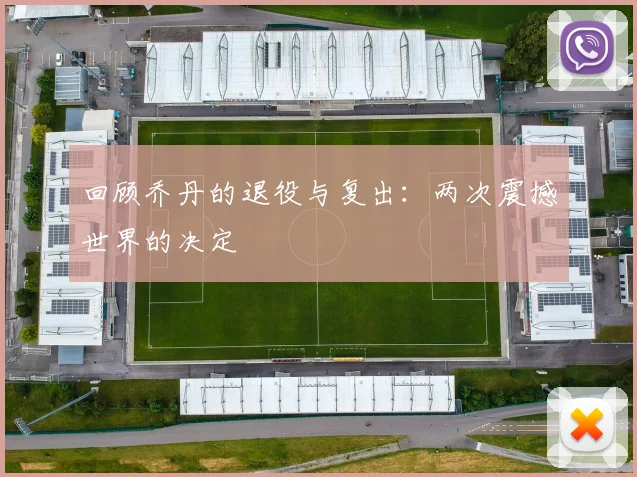 回顾乔丹的退役与复出：两次震撼世界的决定