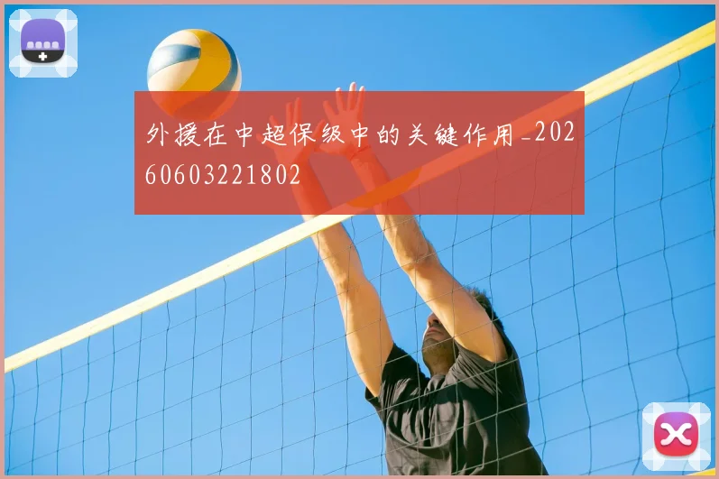 外援在中超保级中的关键作用_20260603221802