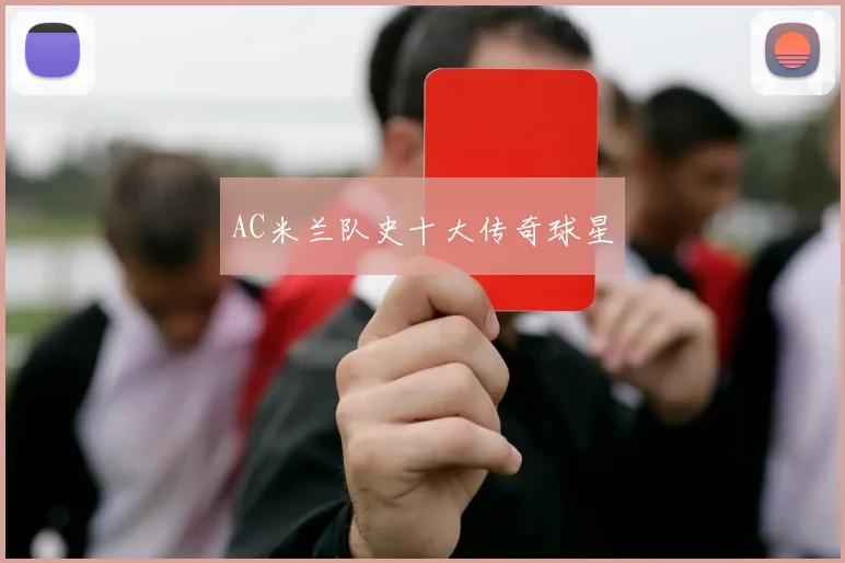 AC米兰队史十大传奇球星